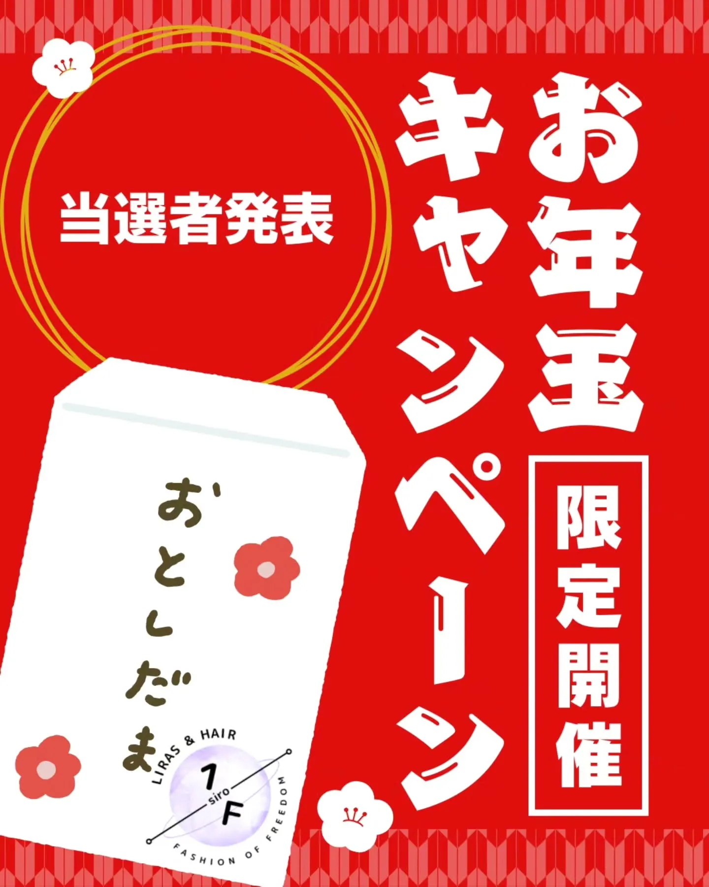 【お年玉当選者発表のお知らせ】